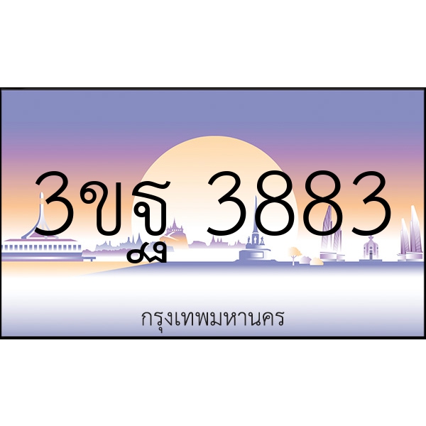 3ขฐ 3883